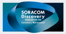 【SORACOM Discovery 2023】イベントレポート