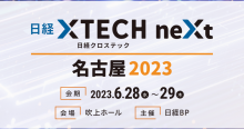 日経クロステックNEXT 名古屋 2023 の説明員振り返り