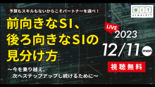 前向きな SI、後ろ向きな SI の見分け方 ウェビナー登壇レポート