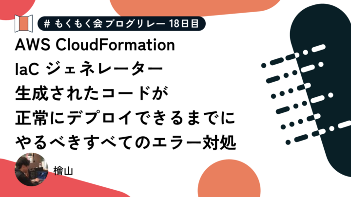 AWS CloudFormation IaC ジェネレーター 生成されたコードが正常にデプロイできるまでにやるべきすべてのエラー対処