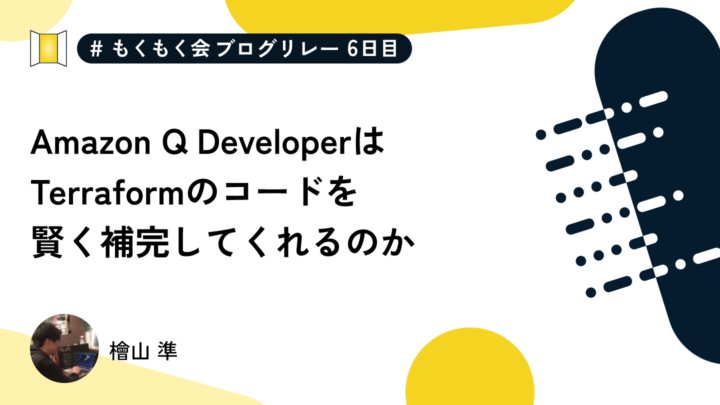 Amazon Q DeveloperはTerraformのコードを賢く補完してくれるのか