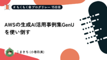 AWSの生成AI活用事例集GenUを使い倒す