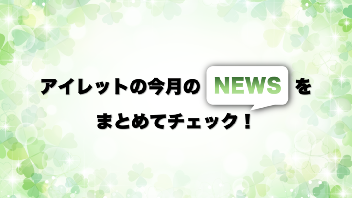 アイレット広報通信2025年5月号