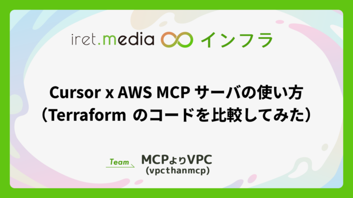 Cursor x AWS MCP サーバの使い方（Terraform のコードを比較してみた）