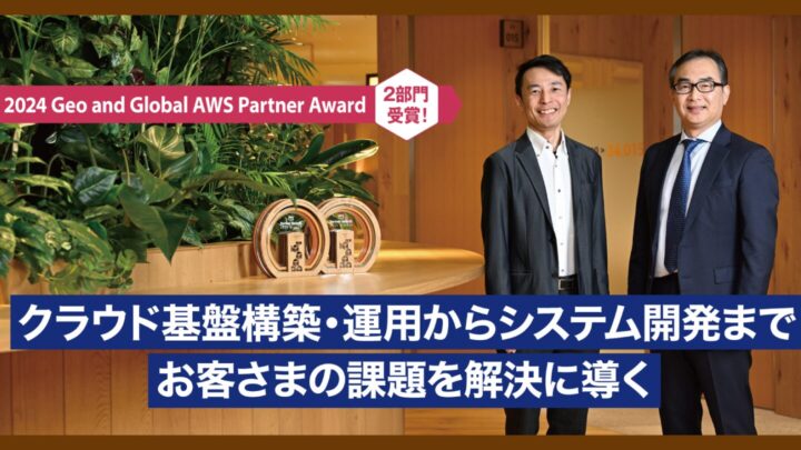 【日経クロステック Special に掲載】「2024 Geo and Global AWS Partner Award」で2部門受賞！クラウド基盤構築・運用からシステム開発までお客様の課題を解決に導く